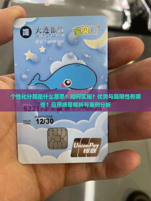 个性化分期的定义详解