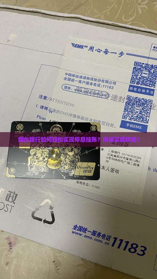 烟台银行停息挂账怎么操作