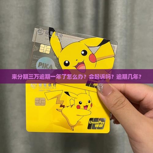 来分期三万逾期一年了