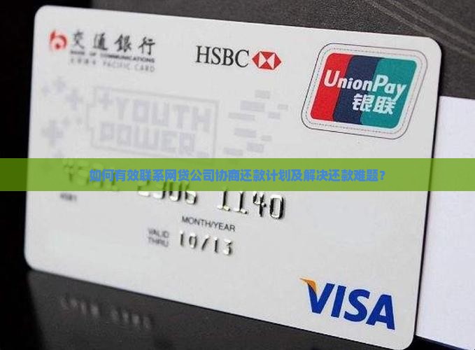 如何联系网贷公司协商还款方式
