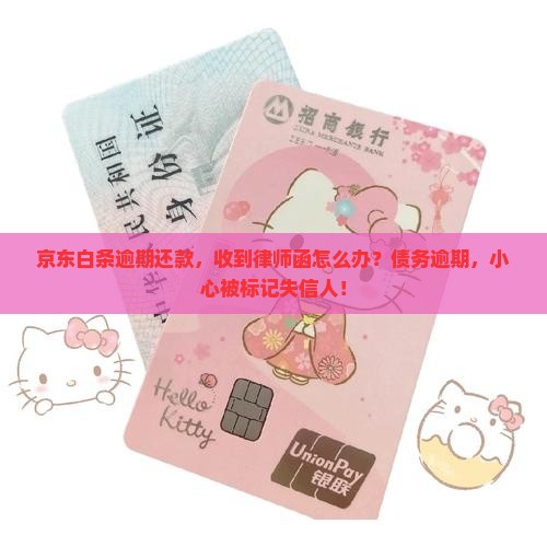 京东白条逾期还款律师函收到怎么办