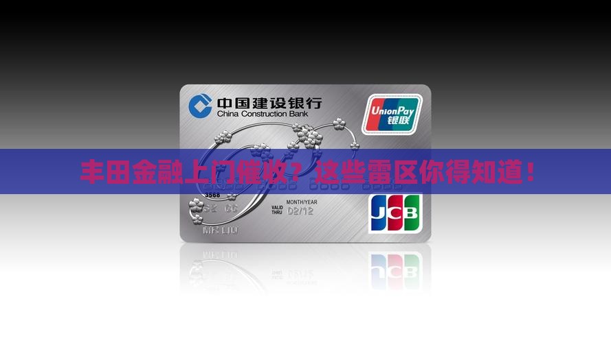 丰田金融上门催收有哪些注意事项