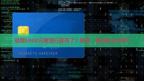 中信银行逾期5000元被起诉应该如何处理