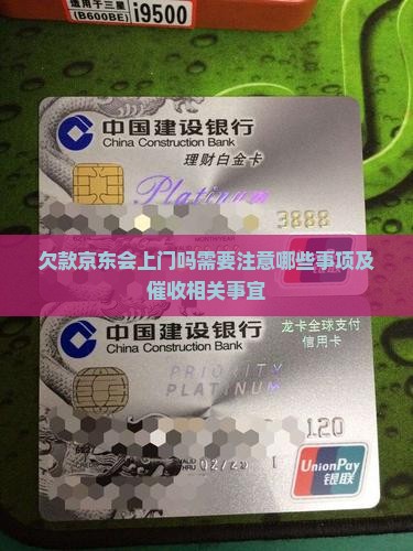 欠款京东会上门吗需要注意哪些事项