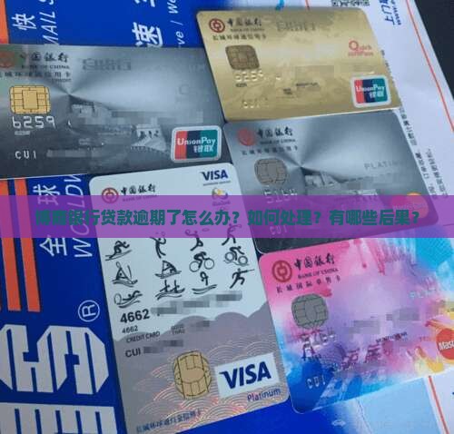 博商银行贷款逾期处理流程