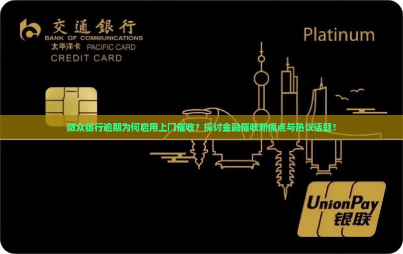 微众银行逾期上门催收