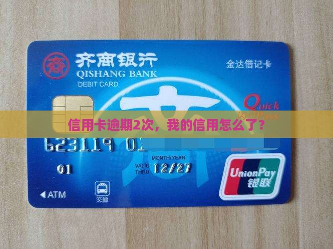 征信报告显示2次信用卡逾期