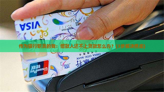 借款人还不上贷款银行怎么处理 借款人还不上贷款银行怎么处理