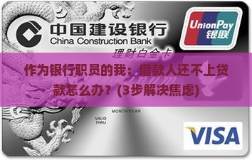 借款人还不上贷款银行怎么处理 借款人还不上贷款银行怎么处理