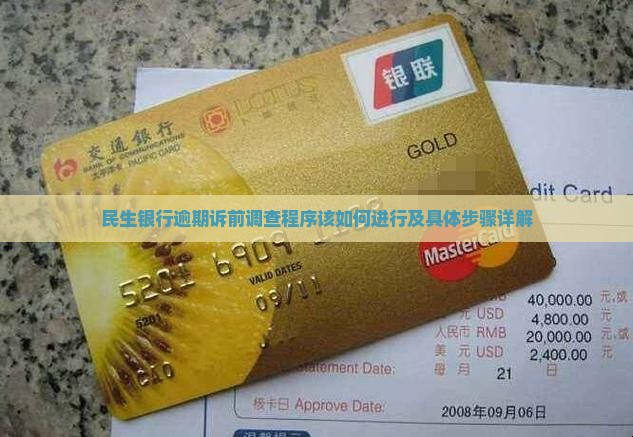 民生银行逾期诉前调查程序该如何进行