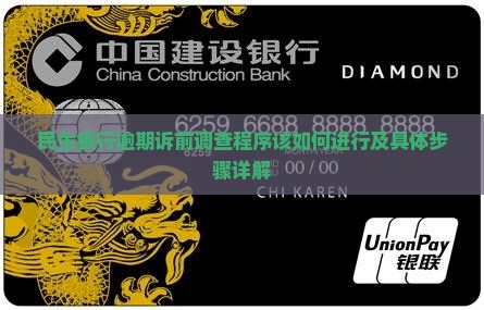 民生银行逾期诉前调查程序该如何进行