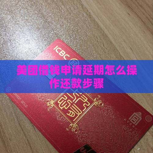 美团借钱延期怎么操作详细步骤