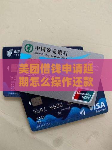 美团借钱延期怎么操作详细步骤
