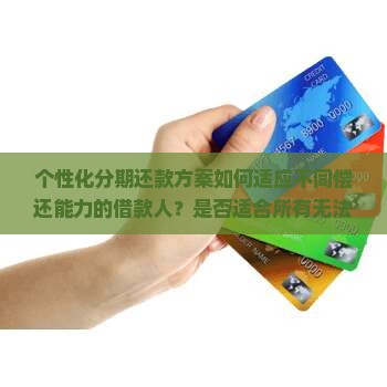 个性化分期还款方案适合还不上的人吗