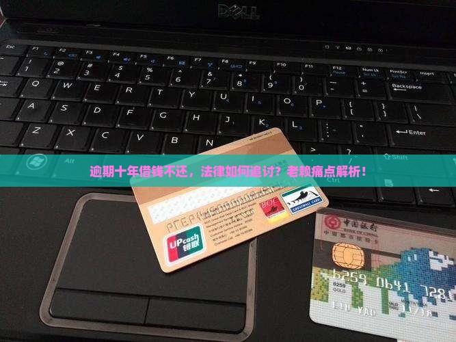 借钱逾期十年不还会怎么样