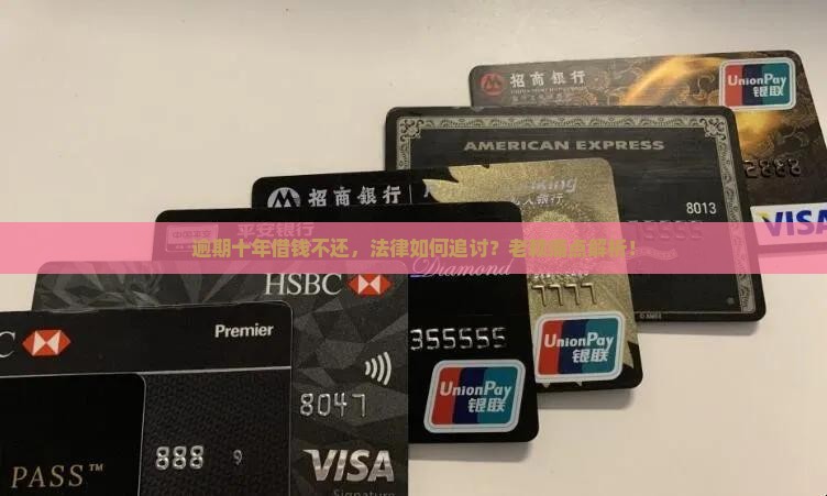 借钱逾期十年不还会怎么样