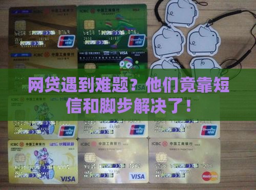 网贷发短信上门