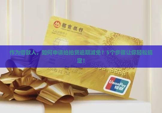 拍拍贷逾期减免怎么申请