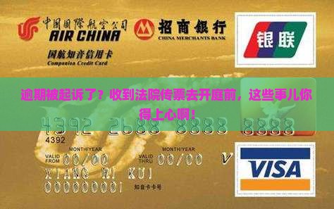 逾期被起诉后法院传票开庭需要注意哪些事项