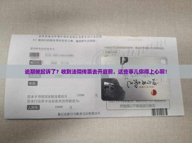 逾期被起诉后法院传票开庭需要注意哪些事项