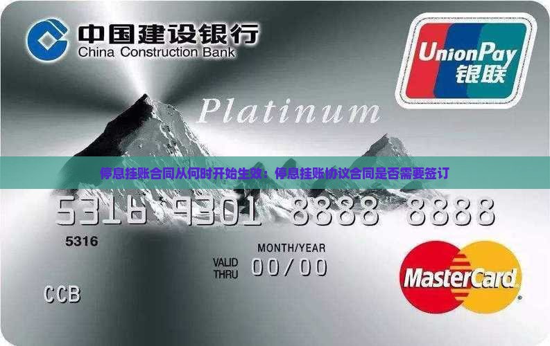 停息挂账合同从何时开始生效