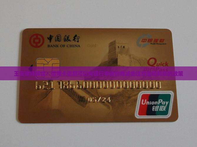 信用卡逾期了能申请减免违约金吗 信用卡逾期了能申请减免违约金吗