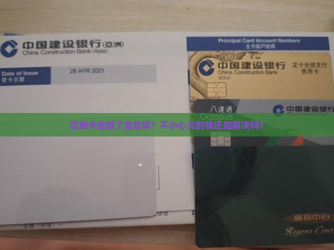 信用卡钱逾期有什么后果怎么办呢