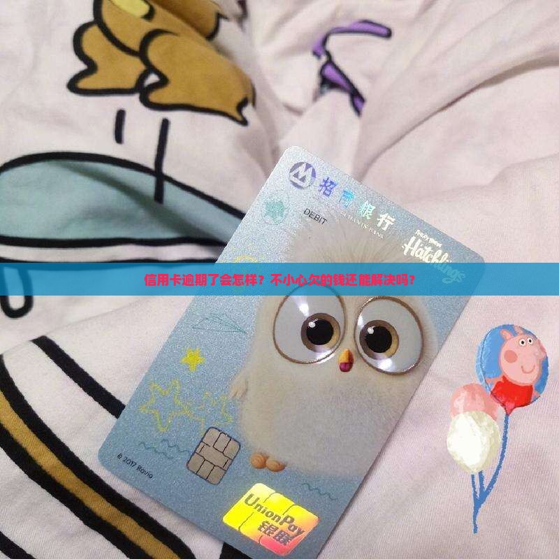 信用卡钱逾期有什么后果怎么办呢