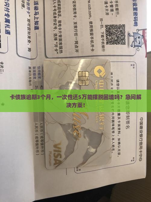 欠信用卡3个月还5万会怎样