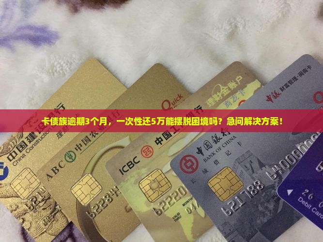 欠信用卡3个月还5万会怎样