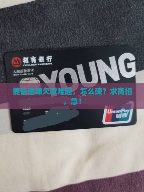 逾期欠款捷信如何解决