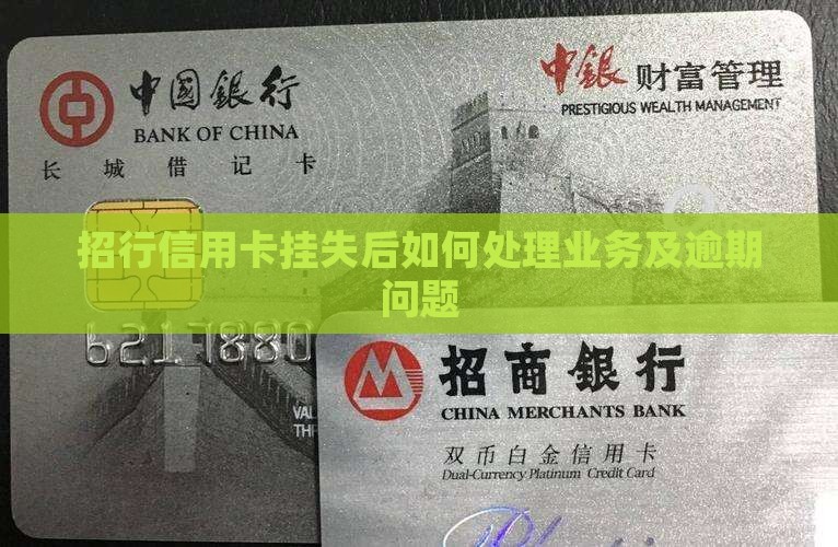 招行信用卡挂失后如何处理