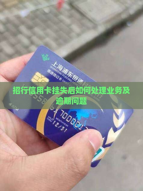 招行信用卡挂失后如何处理