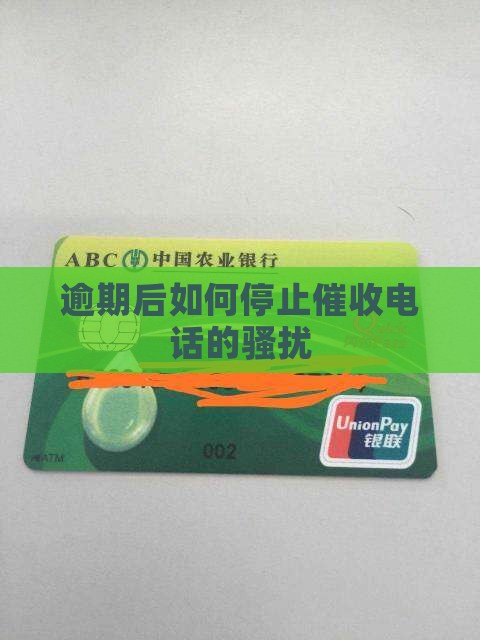 逾期怎么让骚扰停止催收
