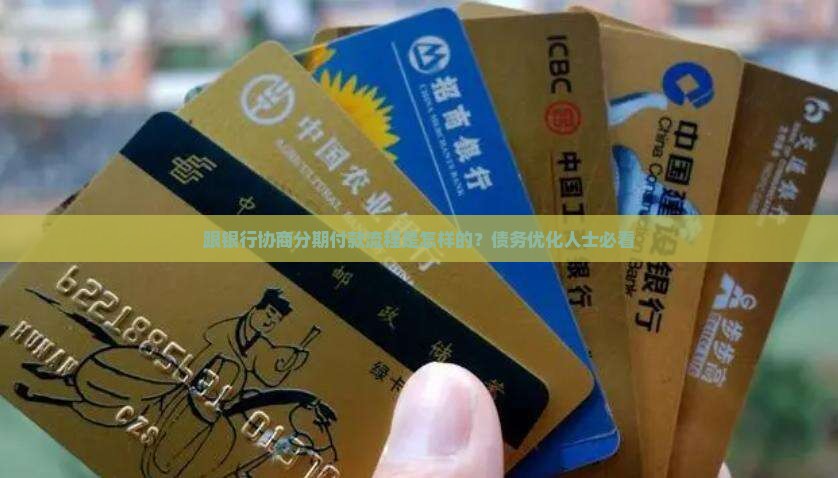 跟银行协商分期付款流程是怎样的