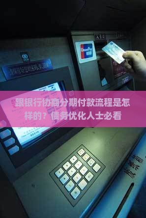 跟银行协商分期付款流程是怎样的