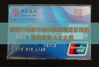 跟银行协商分期付款流程是怎样的
