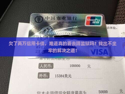 信用卡欠两万会坐牢嘛怎么解决