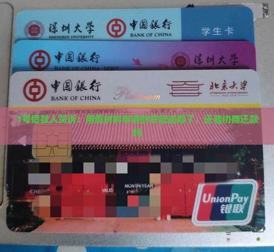 虚假材料贷款逾期可以协商还款吗