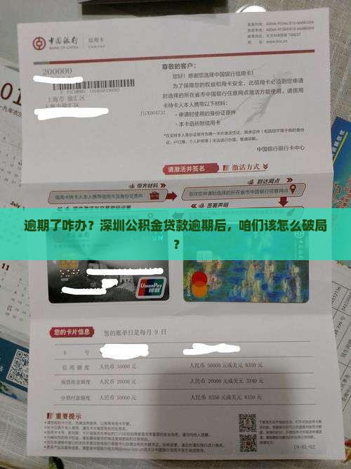 深圳公积金贷款逾期后的处理方法及注意事项