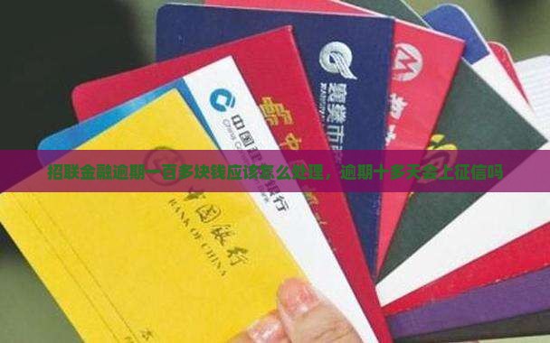 招联金融逾期一百多块钱应该怎么处理
