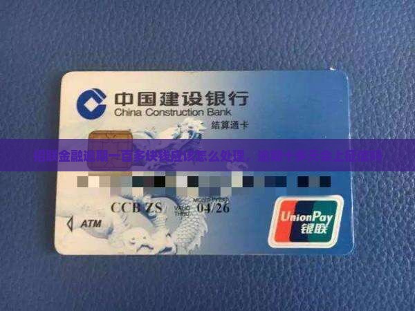 招联金融逾期一百多块钱应该怎么处理