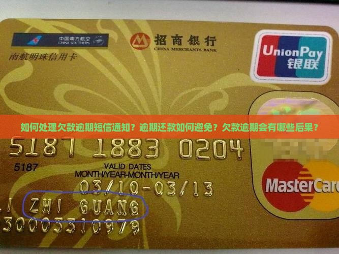 欠款逾期短信通知怎么办 欠款逾期短信通知怎么办