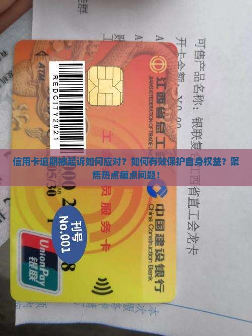 信用卡逾期说起诉怎么办保护自己