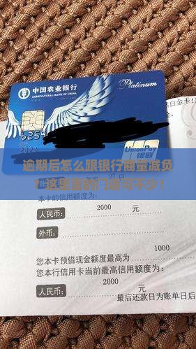 逾期多久跟银行协商本金还款需要注意什么