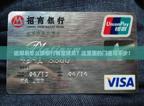 逾期多久跟银行协商本金还款需要注意什么