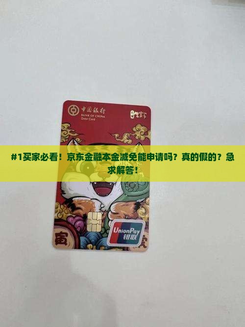 京东金融本金减免