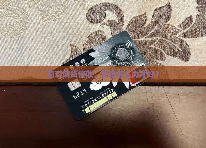遇到网贷催收怎么处理