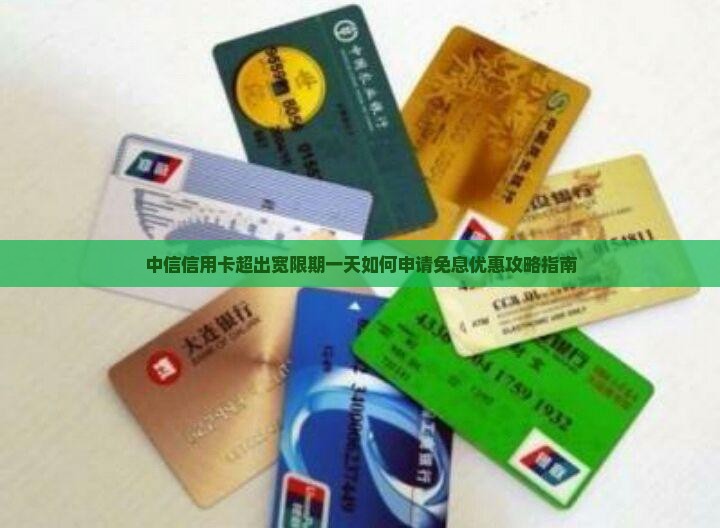 中信信用卡超出宽限期一天如何申请免息优惠