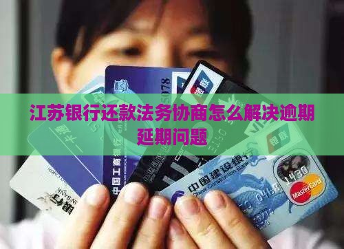 江苏银行网贷延迟还款法务协商如何进行